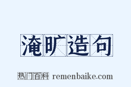 淹旷造句是什么意思的图片